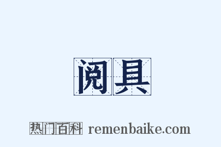 阅具是什么意思的图片